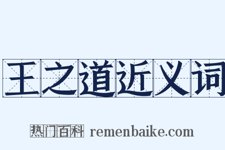 王之道近义词是什么意思的图片
